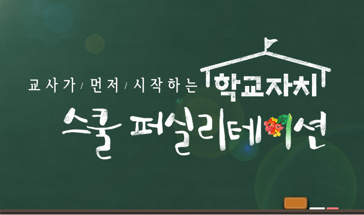 스쿨 퍼실리테이션